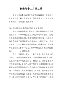 新老师个人月报总结