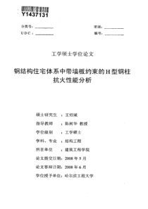 钢结构住宅体系中带墙板约束的H型钢柱抗火性能分析