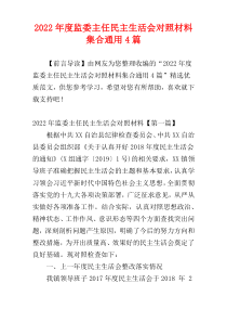 监委主任民主生活会对照材料集合2022年度通用4篇