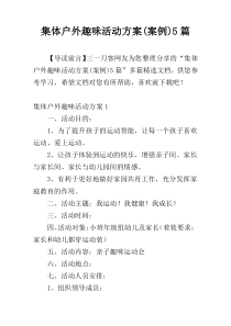 集体户外趣味活动方案(案例)5篇