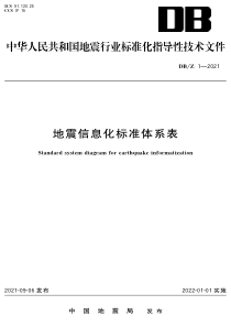 DB∕Z 1-2021 地震信息化标准体系表