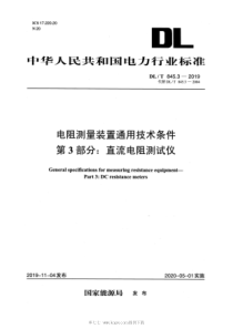 DL∕T 845.3-2019 电阻测量装置通用技术条件 第3部分：直流电阻测试仪