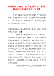 干部的政治表现、能力素质和工作业绩、性格特点及廉政情况【4篇】