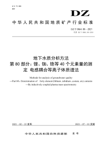 DZ∕T 0064.80-2021 地下水质分析方法 第80部分：锂、铷、铯等40个元素量的测定 电