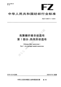 FZT 64077.1-2019 壳聚糖纤维非织造布 第1部分：热风非织造布