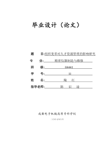 组织变革对人才资源管理的影响研究