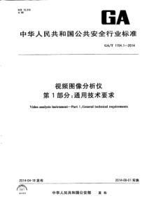 GA∕T 1154.1-2014 视频图像分析仪 第1部分：通用技术要求