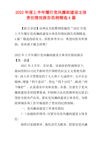 上半年履行党风廉政建设主体责任情况报告范例2022年度精选4篇