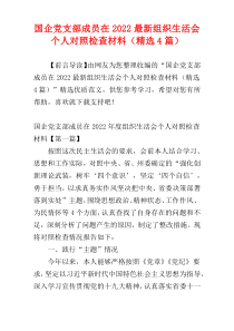 国企党支部成员在2022最新组织生活会个人对照检查材料（精选4篇）