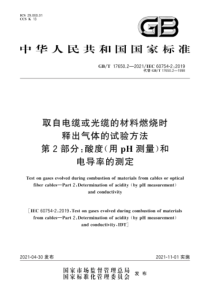 GB∕T 17650.2-2021 取自电缆或光缆的材料燃烧时释出气体的试验方法 第2部分：酸度(用