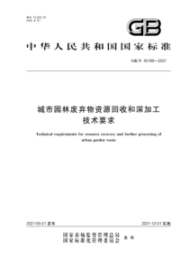 GB∕T 40199-2021 城市园林废弃物资源回收和深加工技术要求