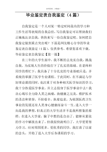 毕业鉴定表自我鉴定（4篇）