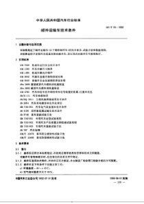 QC∕T 24-1992 邮件运输车技术条件