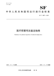 SF∕T 0097-2021 医疗损害司法鉴定指南