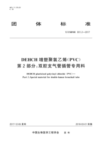 T∕CSBME 001.2-2017 DEHCH增塑聚氯乙烯(PVC) 第2部分：双腔支气管插管专用