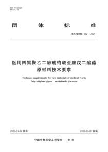 T∕CSBME 032-2021 医用四臂聚乙二醇琥珀酰亚胺戊二酸酯原材料技术要求