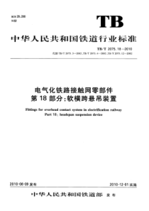 TB∕T 2075.18-2010 电气化铁路接触网零部件 第18部分：软横跨悬吊装置