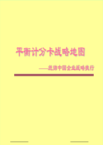 平衡计分卡战略地图—统帅中国企业战略执行