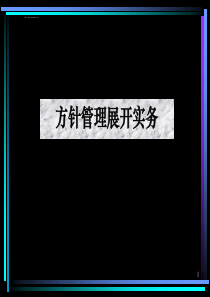 美华管理人才学校《品质管理--方针管理展开实务》