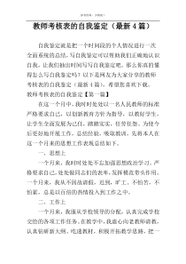 教师考核表的自我鉴定（最新4篇）