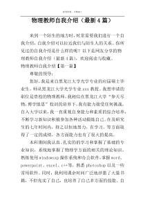 物理教师自我介绍（最新4篇）