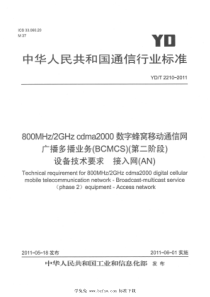 YD∕T 2210-2011 800MHz 2GHz cdma2000数字蜂窝移动通信网 广播多播业