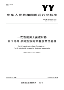 YY∕T 0573.3-2019 一次性使用无菌注射器 第3部分：自毁型固定剂量疫苗注射器