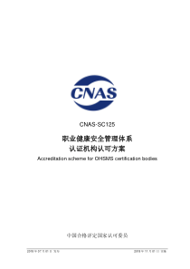 CNAS-SC125-2018 职业健康安全管理体系认证机构认可方案