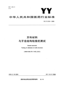 YYT 0519-2009 牙科材料与牙齿结构粘接的测试