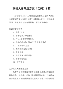 烹饪大赛策划方案（实例）3篇