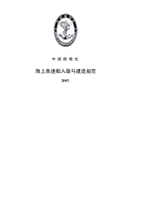 中国船级社 海上高速船入级与建造规范 2005