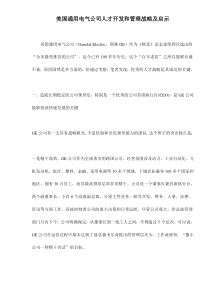 美国通用电气公司人才开发和管理战略及启示doc10(1)