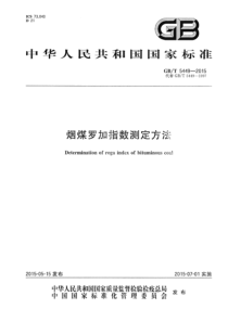 GBT 5449-2015 烟煤罗加指数测定方法