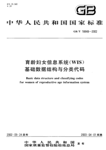 GBT 18848-2002育龄妇女信息系统（WIS）基础数据结构与分类代码