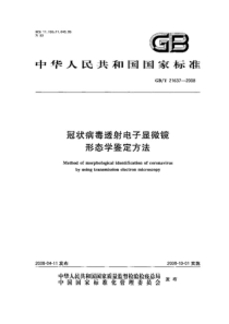 GBT 21637-2008 冠状病毒透射电子显微镜形态学鉴定方法