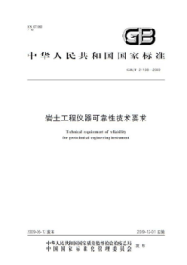 GBT 24108-2009 岩土工程仪器可靠性技术要求