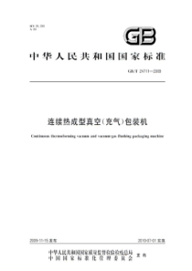 GBT 24711-2009 连续热成型真空(充气)包装机