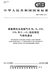 GBT 27885-2011 煤基费托合成尾气中 H2、N2、CO2和C1～C8烃的测定 气相色谱法