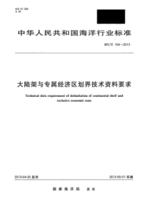 HYT 154-2013 大陆架与专属经济区划界技术资料要求