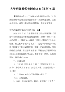 大学班级教师节活动方案(案例)5篇