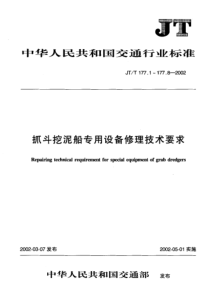 JTT 177.7-2002 抓斗挖泥船专用设备修理技术要求 第7部分：变幅装置修理装配