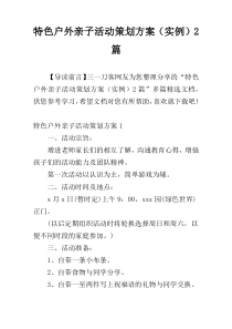 特色户外亲子活动策划方案（实例）2篇