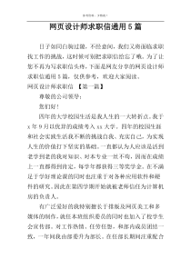 网页设计师求职信通用5篇