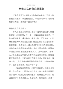 刑侦大队自我总结报告