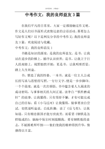 中考作文：我的良师益友3篇