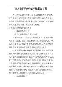 计算机网络研究开题报告2篇