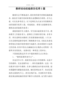 教研活动经验报告优秀3篇