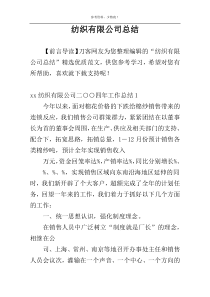 纺织有限公司总结