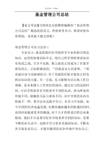 基金管理公司总结