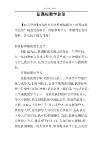 新课标教学总结